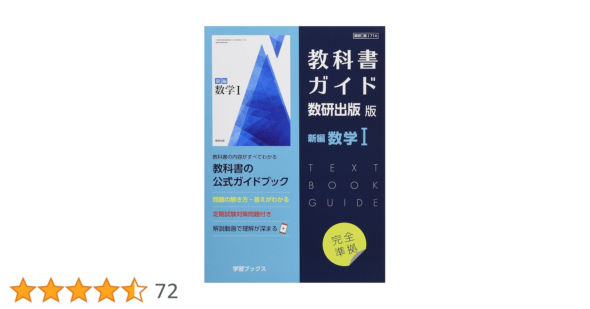 Amazon.co.jp: 教科書ガイド数研出版版 新編数学I: 数研 数I714 : 本